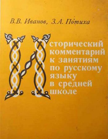Исторический комментарий к занятиям по русскому языку в средней школе (Иванов, Потиха) 1987 год