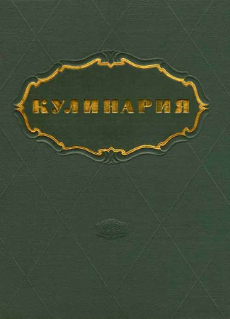 Кулинария 1955 год - Скачать книги Советского Времени