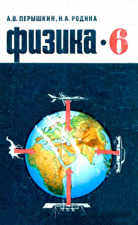 Физика для 6 класса (Пёрышкин А.В., Родина Н.А.) 1976 год - Скачать учебник СССР