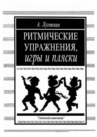 Ритмические упражнения, игры и пляски (Луговская) 1991