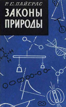 Законы природы (Пайерлс) 1962 год
