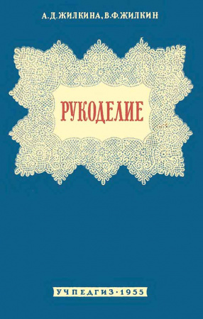Рукоделие (Жилкина А.Д.,   Жилкин В.Ф.) 1955 год - Скачать учебник СССР