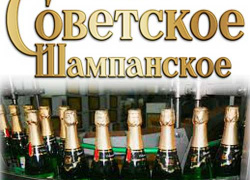 Кто и когда создал Советское шампанское?