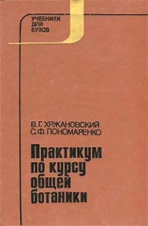 Практикум по курсу общей ботаники (Хржановский, Пономаренко) 1989 год - старые учебники