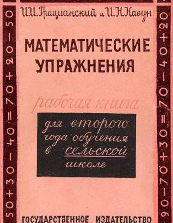 Математические упражнения - Рабочая книга по математике второй год обучения в сельской школе (Грацианский, Кавун) 1930 год