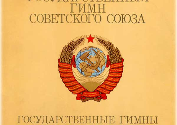 Гимн Советского Союза