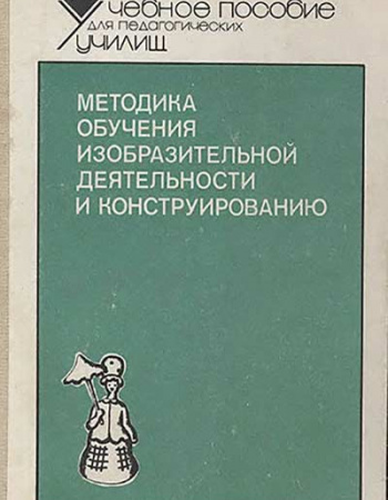 Методика обучения изобразительной деятельности и конструированию (Комарова) 1991 год