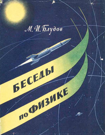 Беседы по физике Часть 1 (Блудов М.И.) 1964 год - Скачать учебник СССР