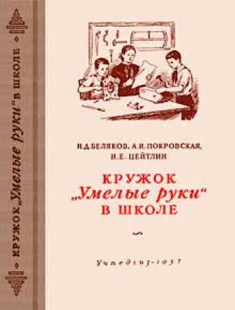 Кружок «Умелые руки» в школе (Беляков, Покровская, Цейтлин) 1957 год скачать Советский учебник