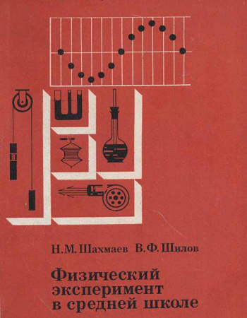 Физический эксперимент в средней школе (Шахмаев Н.М., Шилов В.Ф.) 1989 год - Скачать учебник СССР