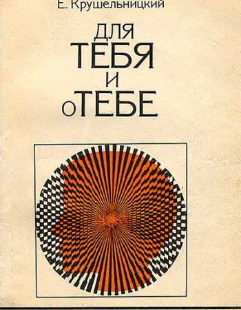 Для тебя и о тебе. Книга для учащихся (Жариков , Крушельницкий) 1991 год