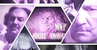 Мир Николая Симонова 