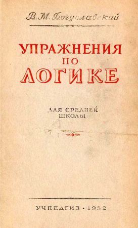 Упражнения по логике (Богуславский В.М.) 1952 год