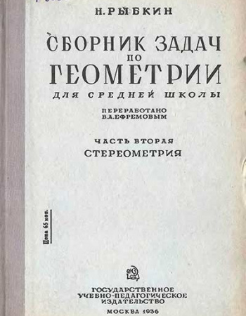 Сборник задач по геометрии ЧАСТЬ 2. СТЕРЕОМЕТРИЯ ДЛЯ 9-10 КЛАССОВ (Рыбкин) 1936