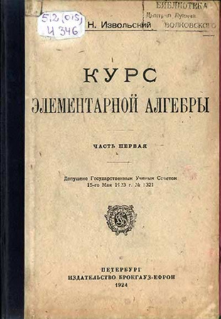Курс элементарной алгебры ЧАСТИ 1 И 2 (Извольский) 1924 год