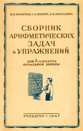Сборник арифметических задач и упражнений для 2-го класса начальной школы (Никитин, Поляк, Володина) 1947 год