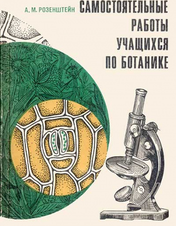 Самостоятельные работы учащихся по ботанике (Розенштейн) 1977 год