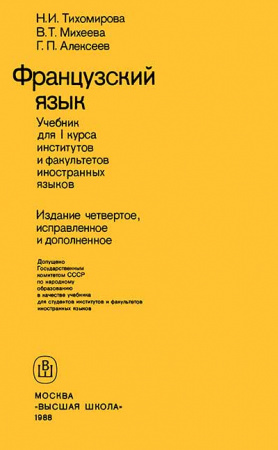 Французский язык (Тихомирова, Михеева, Алексеев) 1988