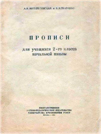 Прописи ДЛЯ УЧАЩИХСЯ 2-ГО КЛАССА 1948 год