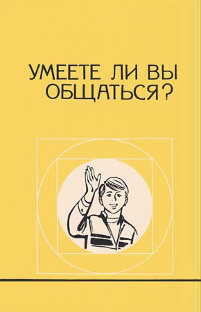 Умеете ли вы общаться? (Горелов, Житников, Зюзько, Шкатова) 1991 год