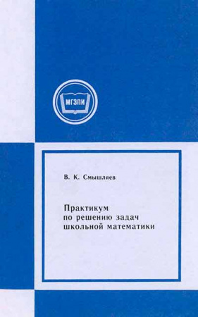 Практикум по решению задач школьной математики - Выпуск V (Смышляев) 1978 год