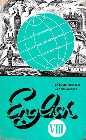 Учебник английского языка для VIII класса школ с углубленным изучением английского языка (Богородицкая, Хрусталева) 1989 год