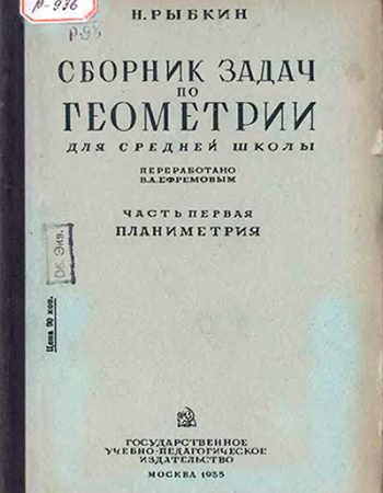 Сборник задач по геометрии ЧАСТЬ 1. ПЛАНИМЕТРИЯ ДЛЯ 6-8 КЛАССОВ (Рыбкин) 1935