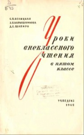 Уроки внеклассного чтения 5 класс (Белицкая,  Барышникова, Шапиро) 1962 год