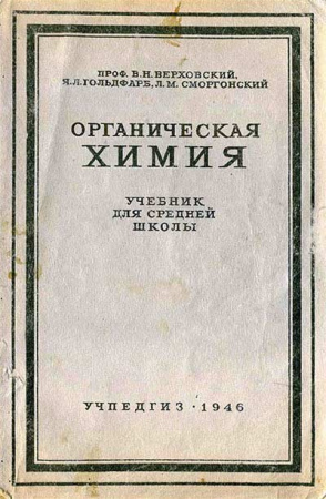 Органическая химия для 10-го класса (Верховский, Гольдфарб, Сморгонский) 1946 год