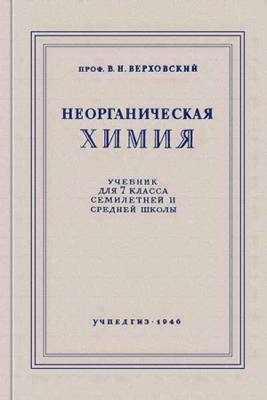 Неорганическая химия. 7 класс (Верховский) 1946 год