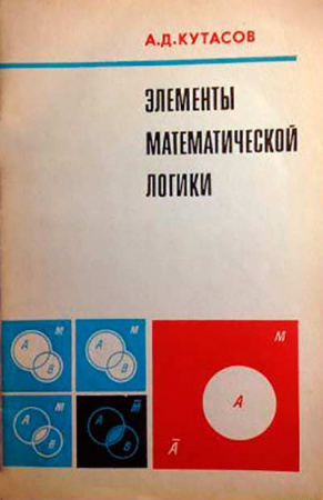 Элементы математической логики 9-10 класс (Кутасов) 1977