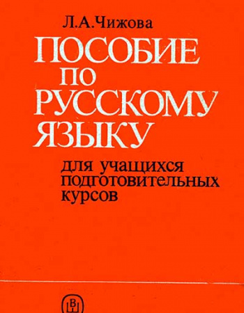 Пособие по русскому языку для учащихся подготовительных курсов, (Чижова) 1991 год