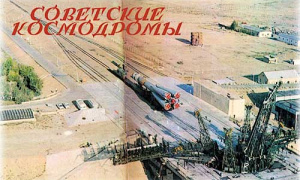 Советский и российский космос - космодромы