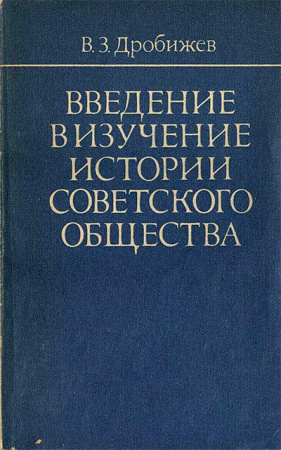  Введение в изучение истории Советского общества Дробижев) 1983 год - старые учебники