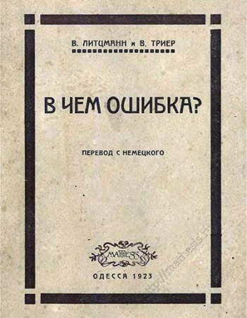 В чём ошибка? (Литцманн, Триер) 1923 год