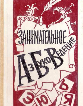 Занимательное азбуковедение (Волина) 1991