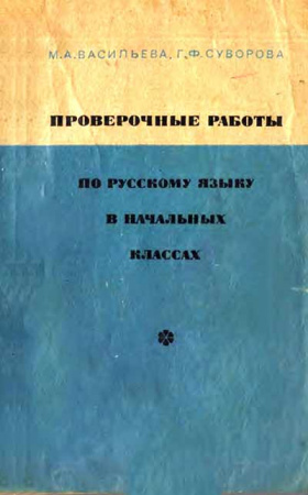 Проверочные работы по русскому языку в начальных классах (Васильева, Суворова) 1974 год