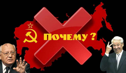 Почему распался СССР?