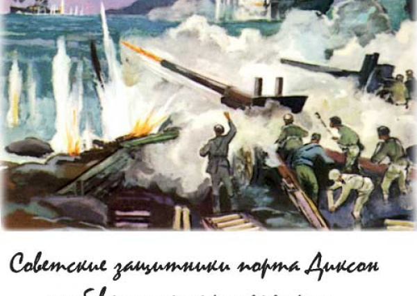 Великая Отечественная война захват фашистами советского полярного порта Диксон