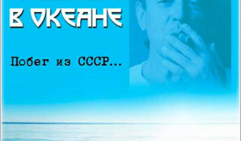 Побег Курилова из СССР - вплавь в открытом океане!!