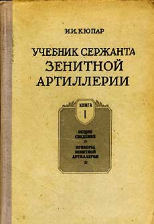 Учебник сержанта зенитной артиллерии. Книга №1 (Кюпар) 1948 год. Скачать Советский учебник