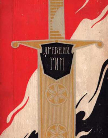 Древний Рим (Каллистов, Утченко) 1969 год
