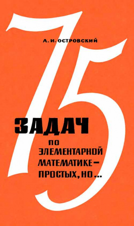 75 задач по элементарной математике - простых, но. . . (Островский) 1966 год