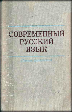Современный русский язык - Сборник упражнений (Голубева,  Громова, Тарасюк) 1975 год