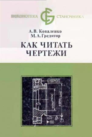 Как читать чертежи (Коваленко А.В., Кредитор М.А.) 1983 год - Скачать книги СССР