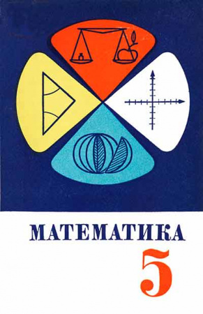 Математика 5 класс - пробный учебник (Виленкин, Пешков, Шварцбурд, Семушин, Чесноков, Нечаева) 1969 год