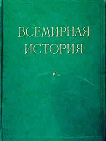 Всемирная история (10 томов) 5-й том (середина 17 - 18 вв.) 1958 год - старые учебники
