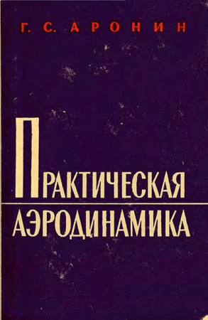 Практическая аэродинамика - учебник для летного состава (Аронин) 1962 год - старые учебники