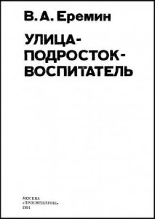 Улица-Подросток-Воспитатель (Еремин) 1991 год