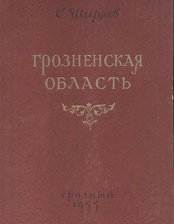 Грозненская область (Ширяев) 1955 год